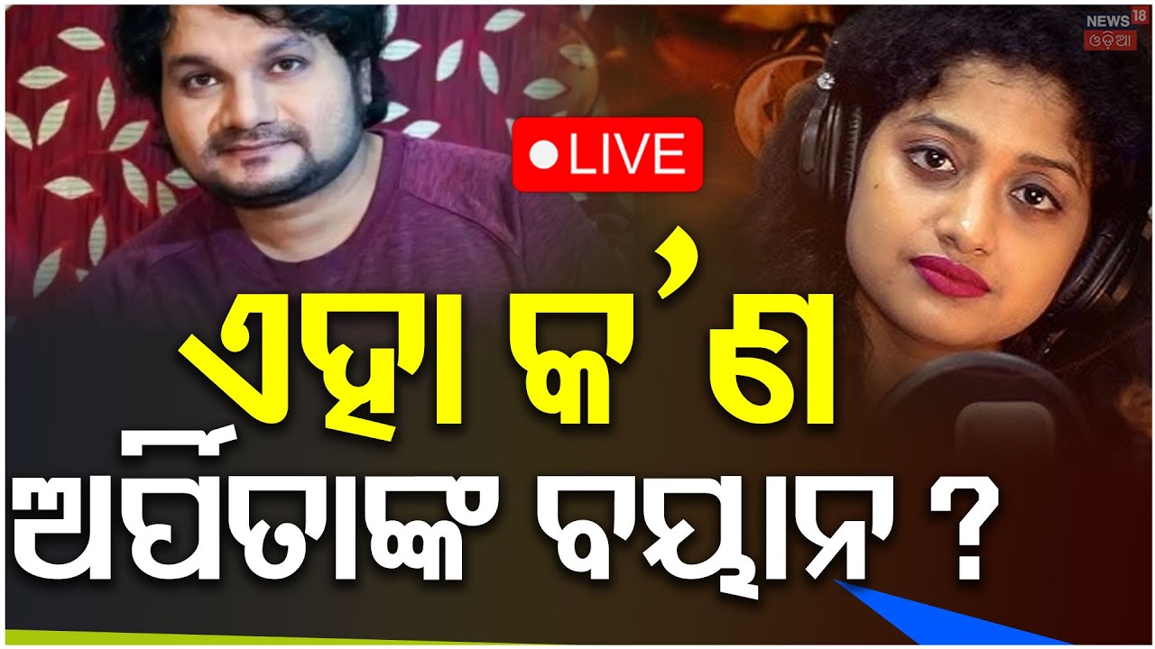 Live: ଅର୍ପିତାଙ୍କ ବୟାନରେ ଏକ କ'ଣ ହେଲା ? | Tutu Nayak | Human sagar death mystery Odia News
