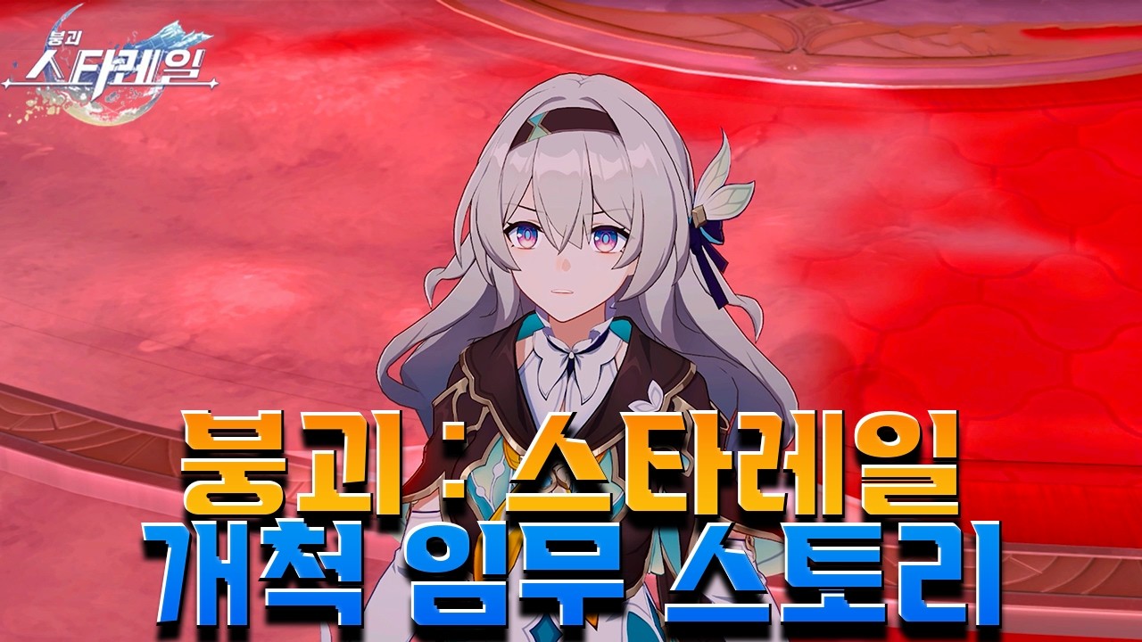 [붕괴: 스타레일] 스타레일 3.8 Ver 꿈의 땅 페나코니에서 잊어버렸던 기억을 다시 찾다? 개척임무 [ 나무 위 재앙의 징조 ] Ep . 4