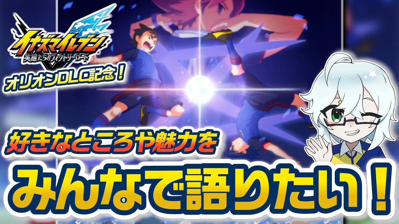 オリオンへのワクワク語り！クロニクルモードへ向けみんなで「オリオンの刻印」の好きなところを語り合いたい！！【 イナズマイレブン 英雄たちのヴィクトリーロード / オリオン・ルミナスDLC 】