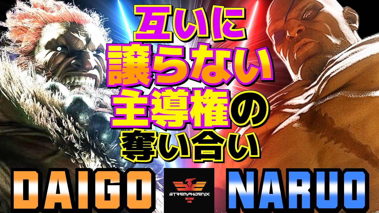 ストリートファイター6✨ウメハラ [豪鬼] Vs なるお [サガット]  | SF6✨Daigo Umehara [Akuma] Vs Naruo [Sagat]✨スト6