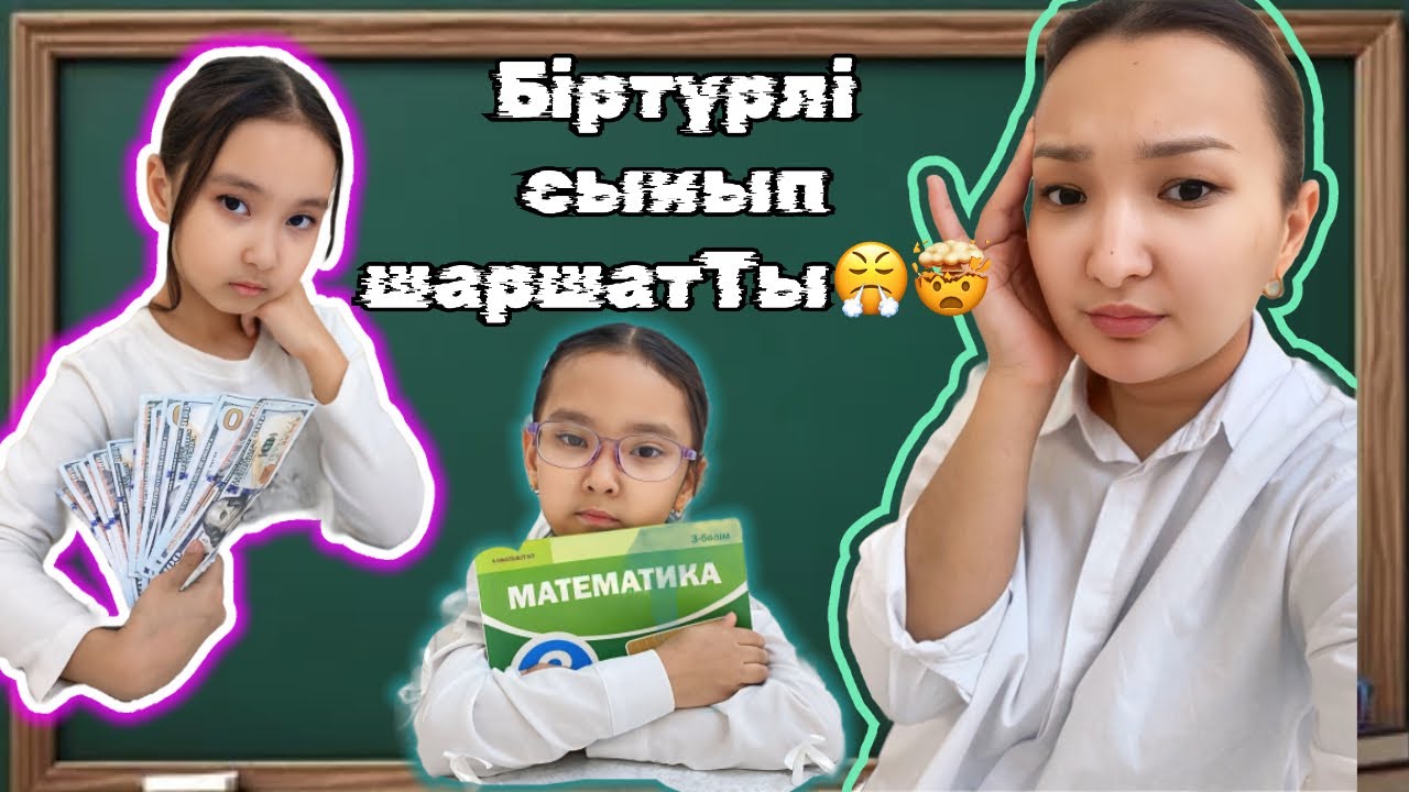 СЫНЫПТАҒЫ ОҚИҒА😤ШОК БОЛДЫМ ҒОЙ🤯😍 