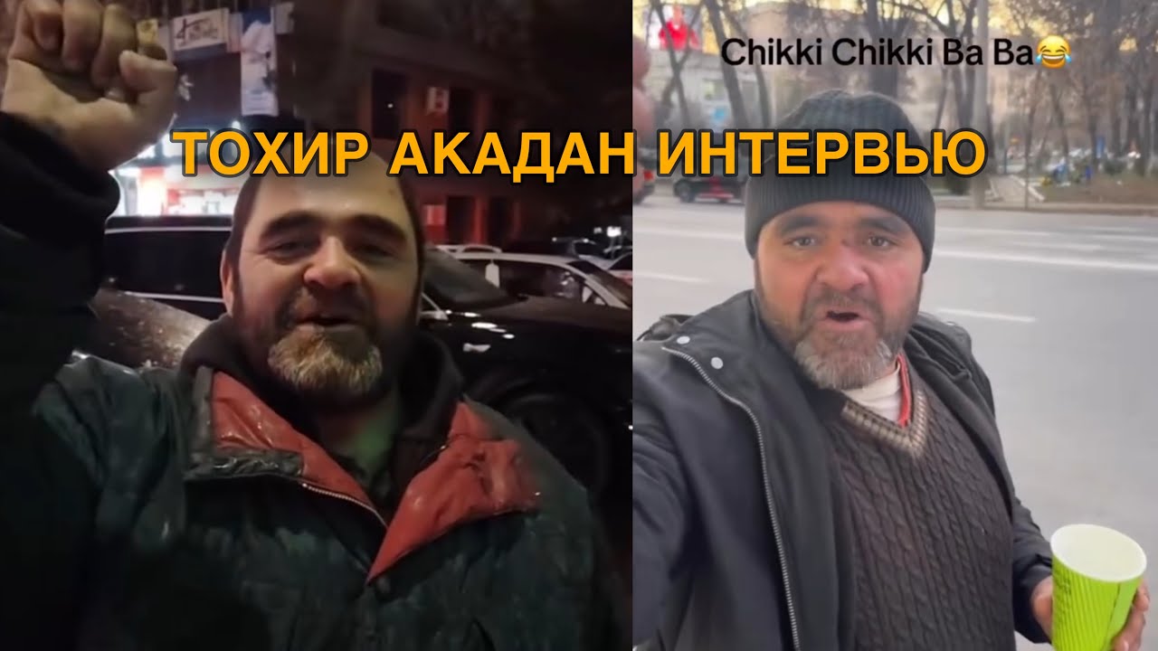 Импортный бомж Тохир акадан интервью