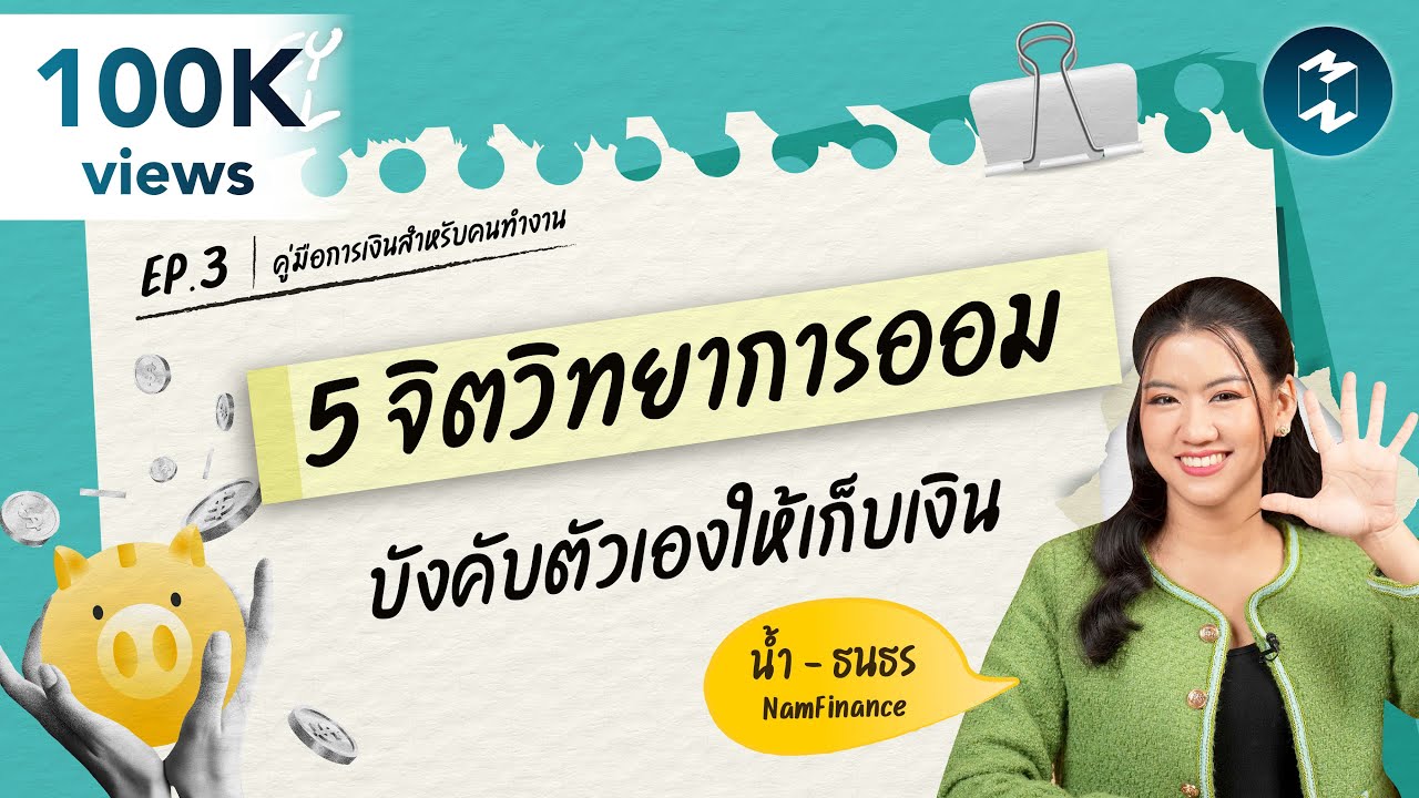 เก็บเงินไม่ค่อยอยู่-ใช้จ่ายเกินตัว 5 จิตวิทยาการออม บังคับตัวเองให้เก็บเงิน | Money Manual EP.3