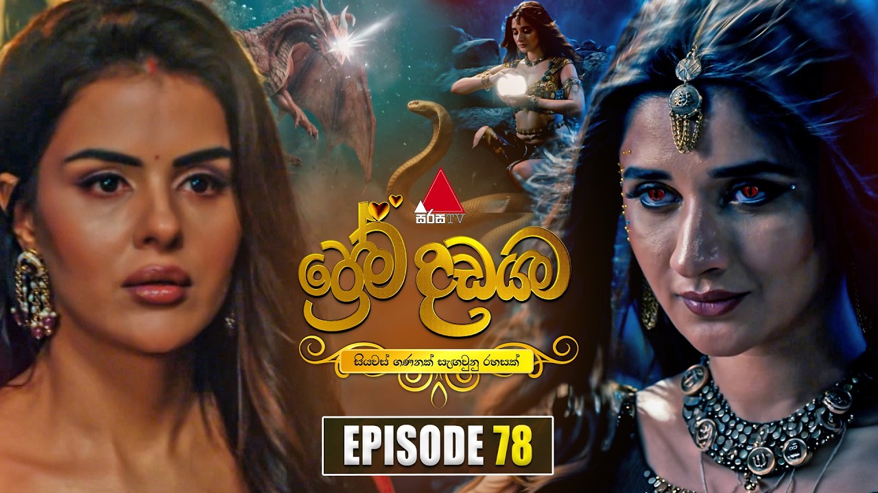 Prema Dadayama (ප්&zwj;රේම දඩයම) Episode 78 | 16th July 2026 | Sirasa TV