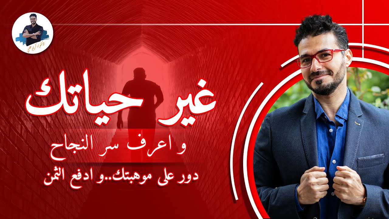 الخوف من البدايات _ كيف اغير حياتى واصل الى هدفى .فيديو تحفيزى مع د كريم على
