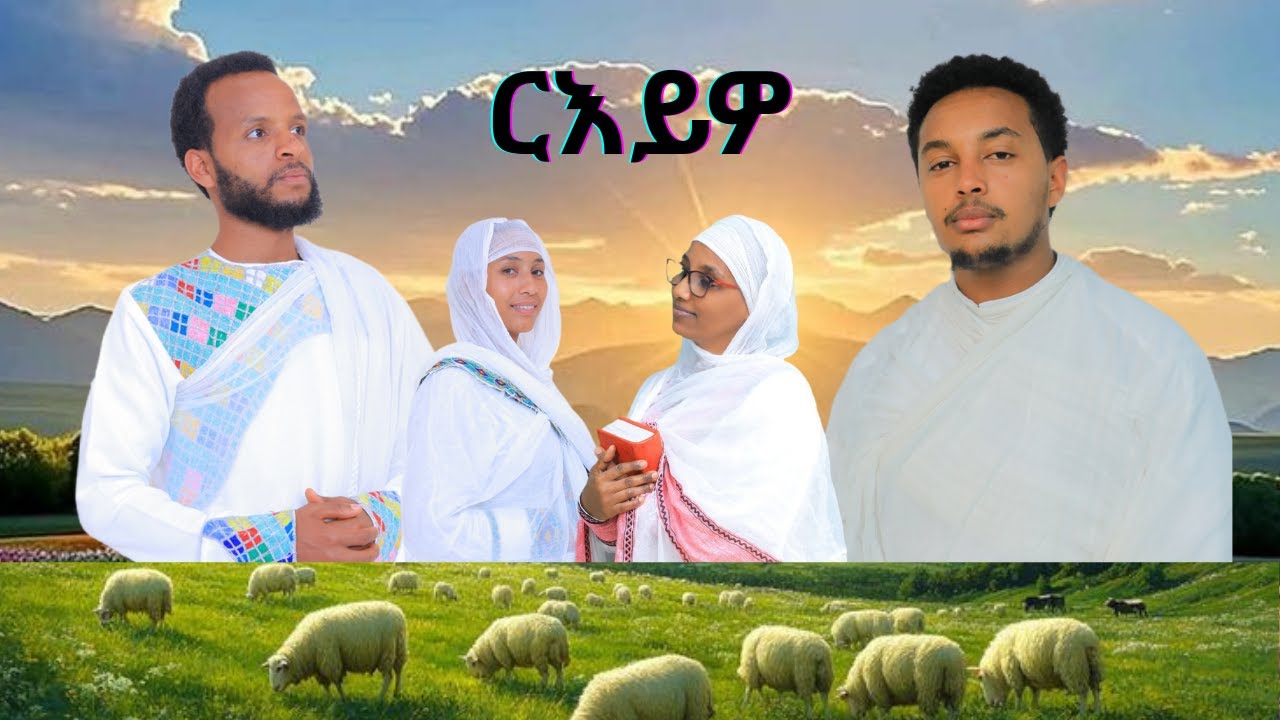 #ርእይዎ