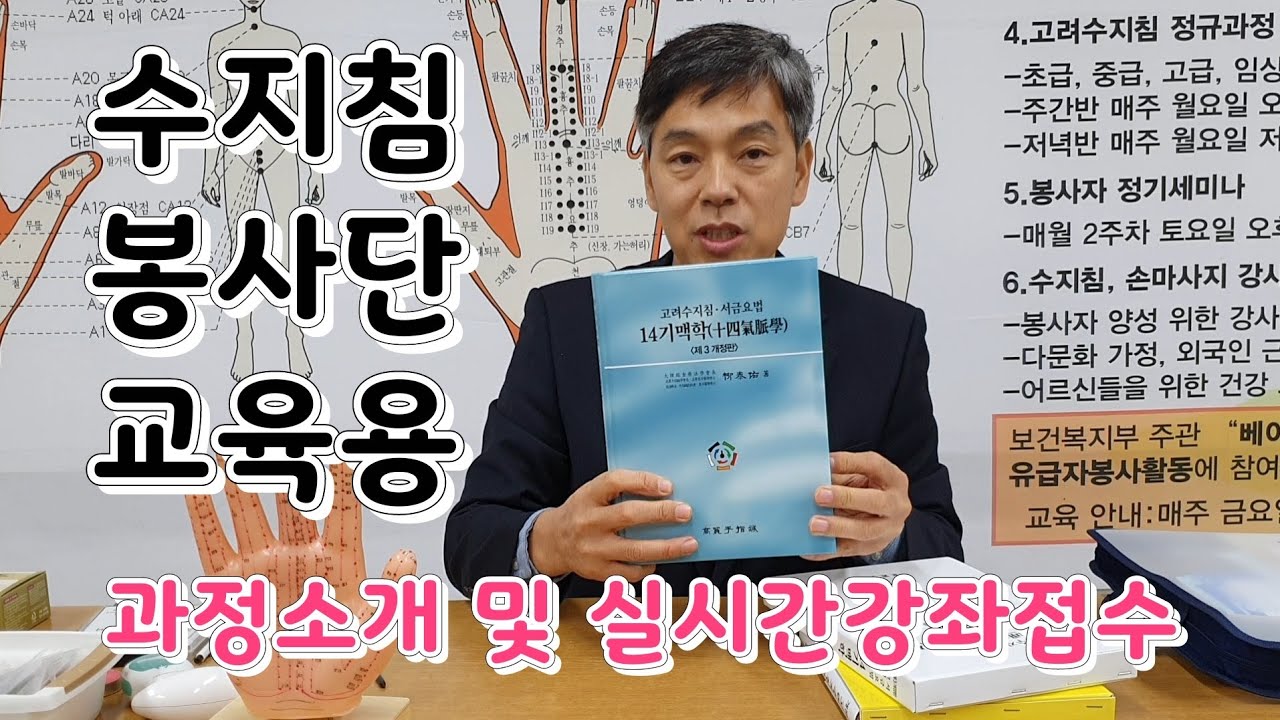 수지침봉사단교육용, 기초과정 소개, 실시간강좌 신청은 댓글로 주세요