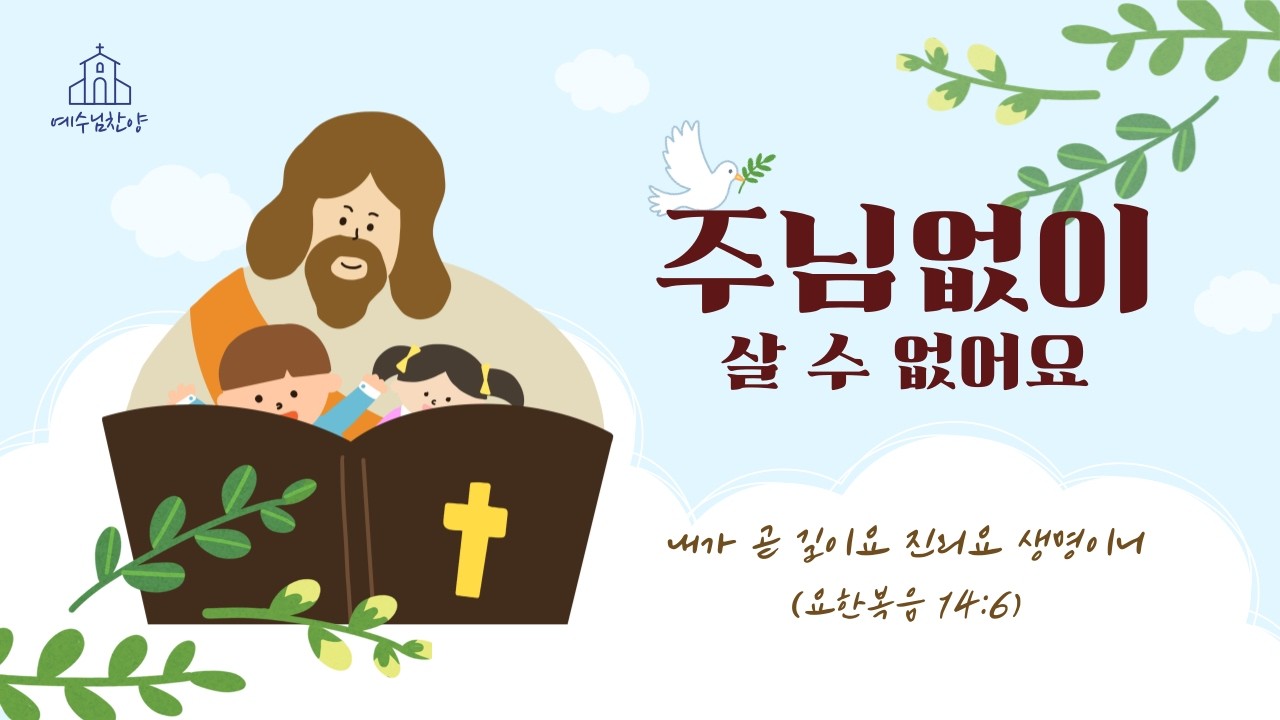 주님 없이 살수 없어요