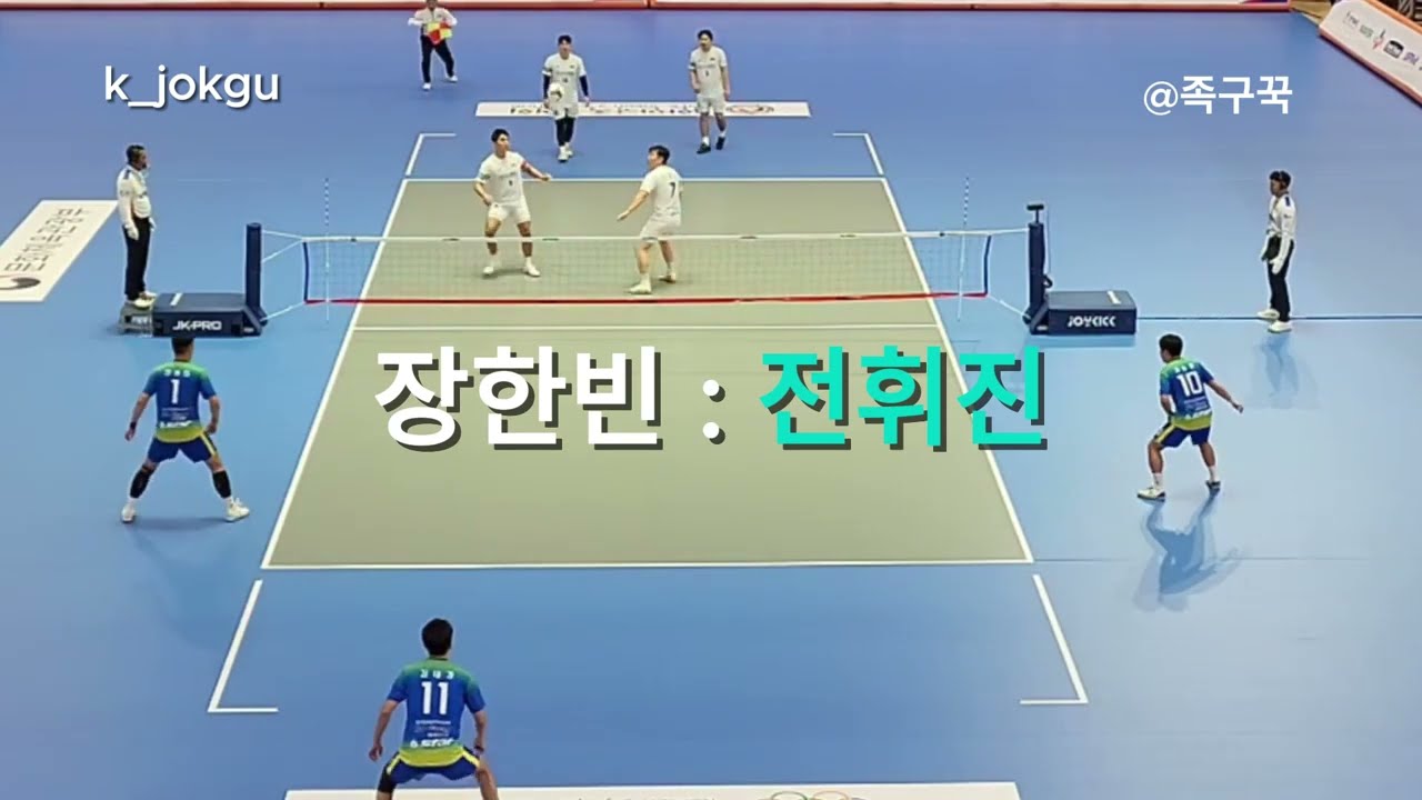 장한빈ㅣ전휘진 #footvolleyball #케이족구 #kjokgu #장한빈공격 #전휘진공격 