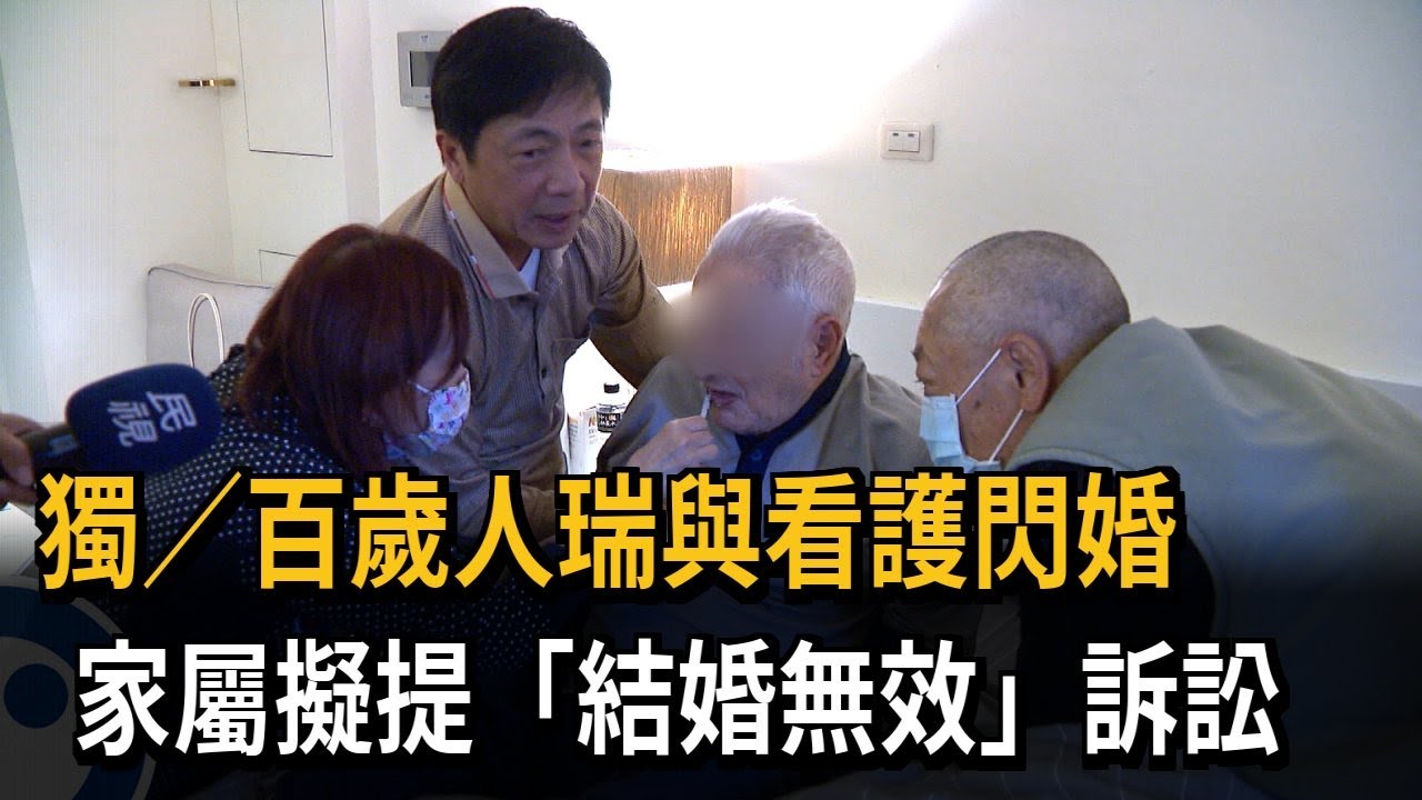 獨家! 百歲人瑞與看護閃婚 家屬擬提
