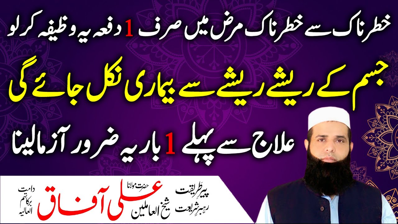 Khatarnak se Khatarnak Bimari Ka Ilaj | Sirf 1 Bar Ye Wazifa Kar Lo! 🤲