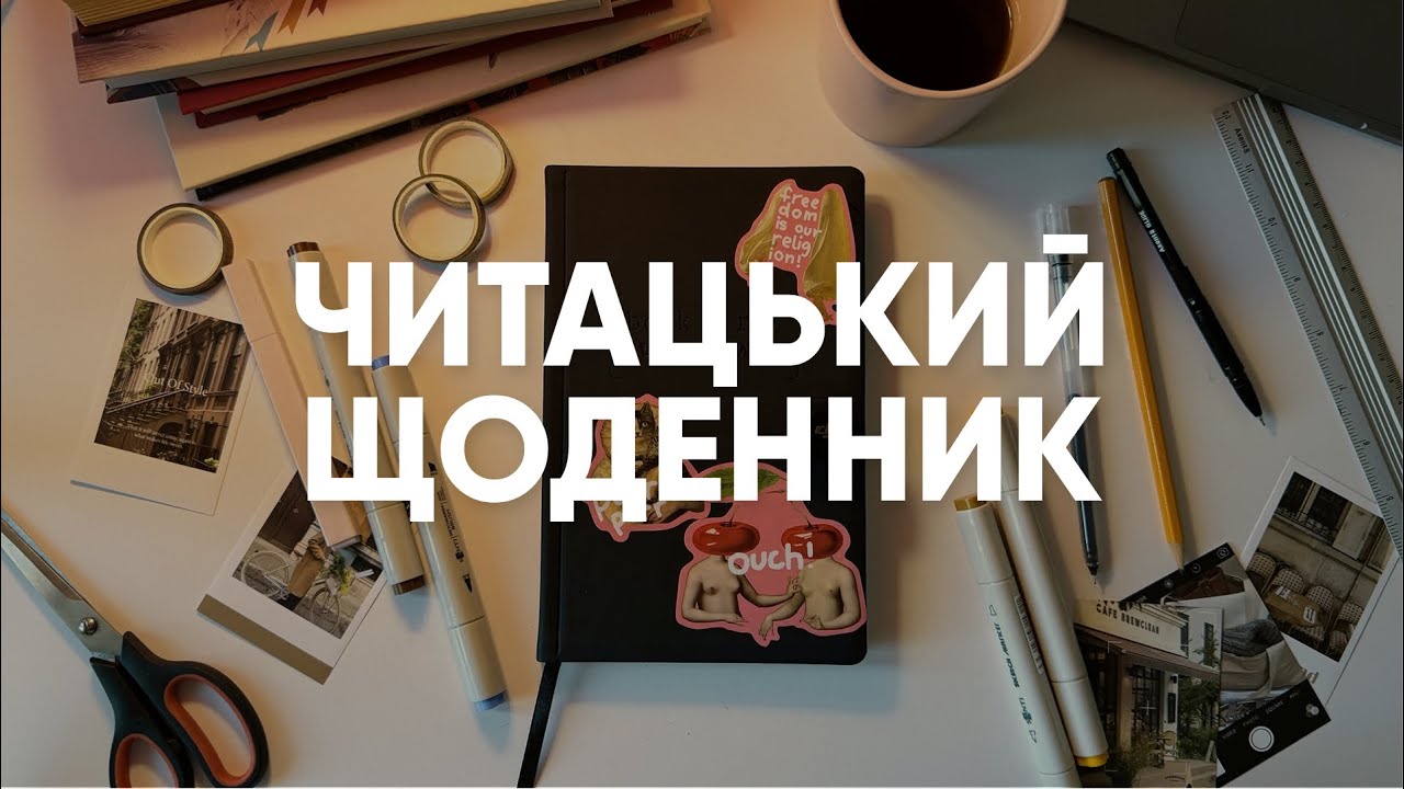 МІЙ ЧИТАЦЬКИЙ ЩОДЕННИК НА РІК | таблиці, мапи, списки і плани | Book Journal ✍️