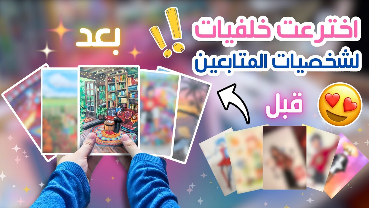 رسمت خلفيات لشخصيات المتابعين 😍✍🏻| تدريباتي لتعلم رسم الخلفيات🖼☆&deg;&bull;
