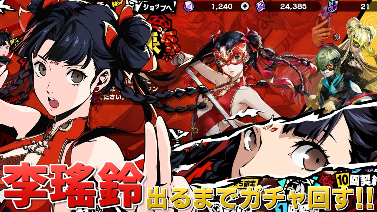 【P5X】李瑤鈴(新春)が出るまでガチャ回す！PICKUP怪ドル契約「紅獅子の到来」【ペルソナ5: The Phantom X】