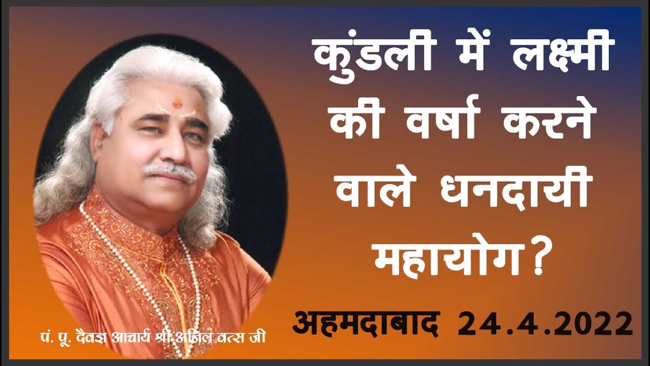 कुंडली में लक्ष्मी की वर्षा करने वाले धनदायी महायोग आचार्य  श्री अनिल वत्स जी