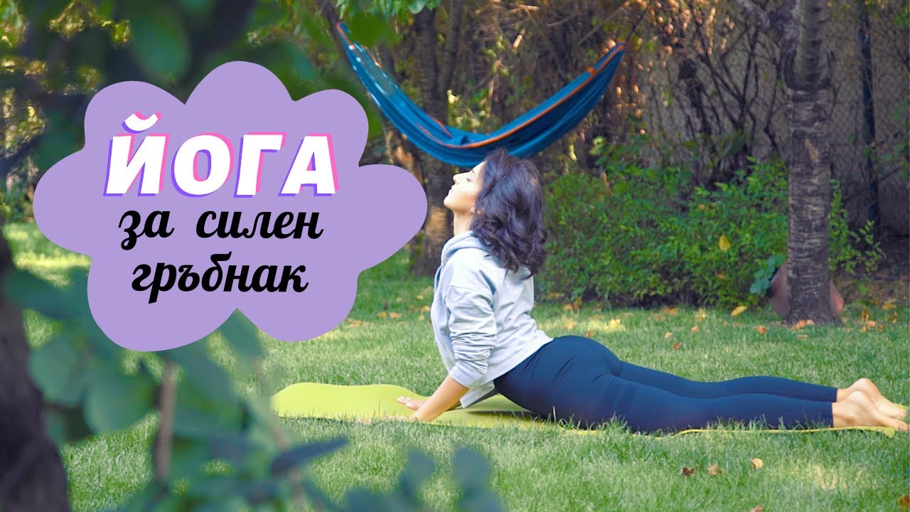 6 ЙОГА упражнения за СИЛЕН ГРЪБНАК 🏋🏻‍♀️