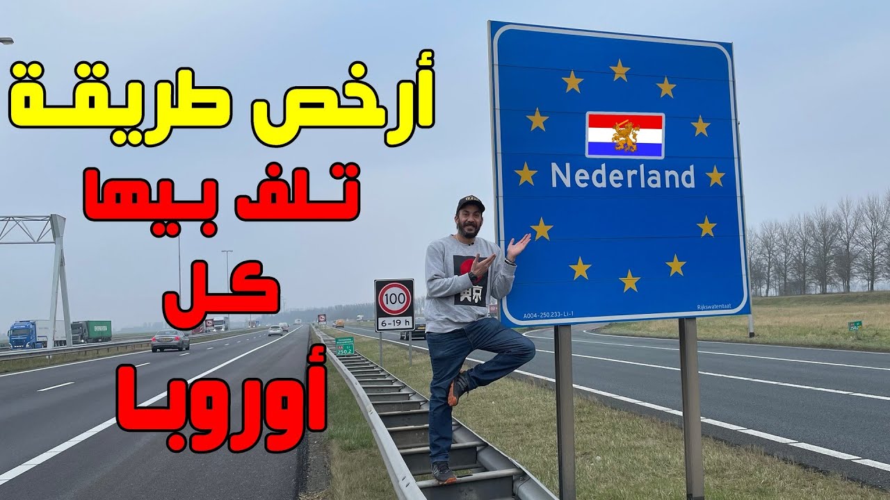 أرخص طريقة تلف بيها كل أوروبا ❤️🇪🇺