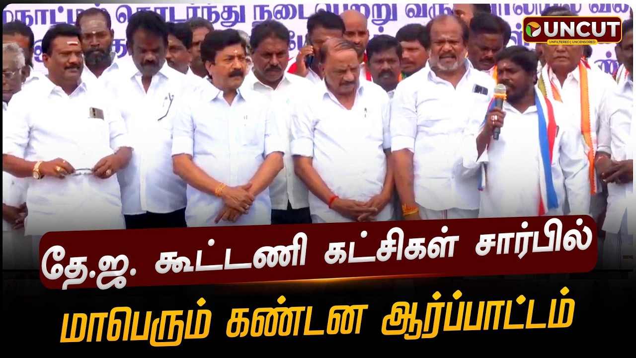 🔴LIVE: தே.ஜ. கூட்டணி கட்சிகள் சார்பில் மாபெரும் கண்டன ஆர்ப்பாட்டம் | NDA Alliance | ADMK | BJP | PMK