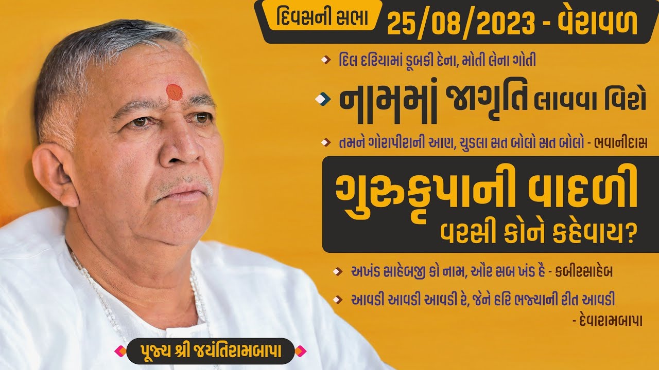 Bhajan Satsang || Veraval || 25/08/2023 || 4 PM || Jayantirambapa