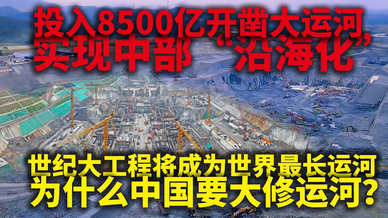 投入8500亿，中国内陆六省开凿大运河，实现中部&ldquo;沿海化&rdquo;，为什么中国要大修运河？
