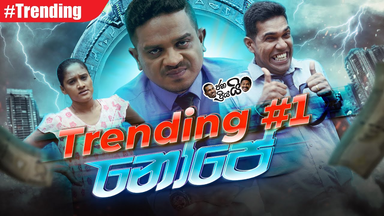 Janai Priyai - No Pay... | නෝ පේ...