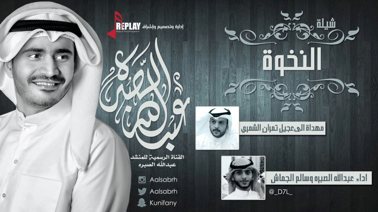 شيلة : النخوة | مهداة الى عجيل تمران الشمري