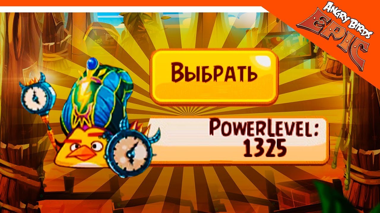 🤑 ТАКОЙ СИЛЫ Я НЕ ВИДЕЛ 🤩 Angry Birds Epic (Злые Птицы) Прохождение