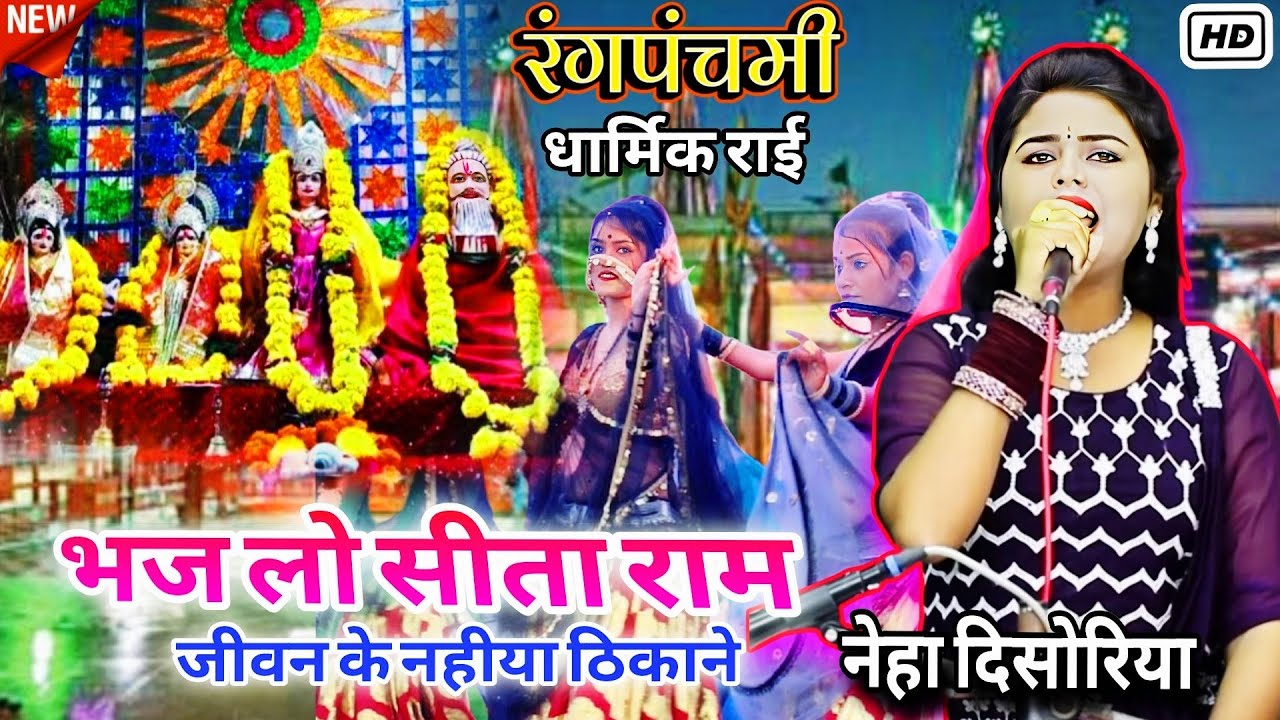रंगपंचमी धार्मिक राई | भज लो सीता राम जीवन के नैया ठिकाने  | नेहा दिसोरिया | Video