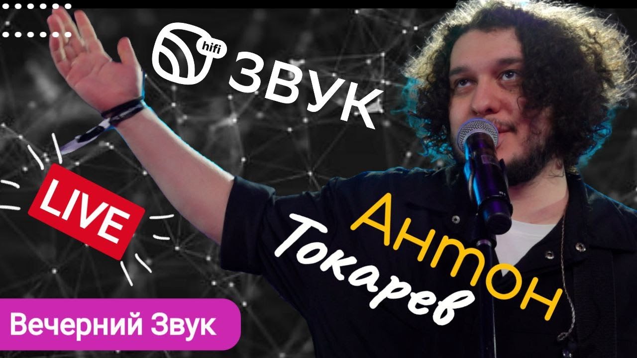 Антон Токарев - Седьмой Лепесток [LIVE] #ВечернийЗвук #livemusic