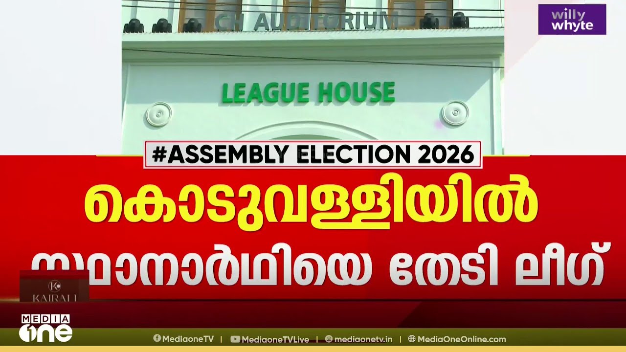 'കൊടുവള്ളിയ്ക്ക് അവിടെ നിന്നു തന്നെ സ്ഥാനാർഥി വേണം' ആവശ്യപ്പെടാൻ ലീഗ് കൊടുവള്ളി മണ്ഡലം കമ്മിറ്റി
