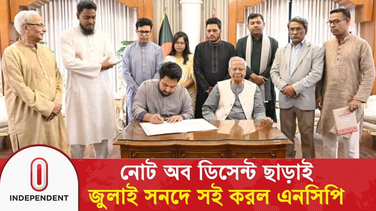 নোট অব ডিসেন্ট ছাড়াই জুলাই সনদে সই করল এনসিপি | NCP | Nahid Islam | Independent TV