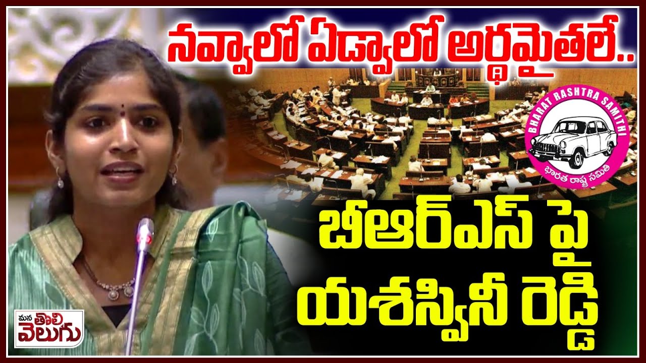 నవ్వాలో ఏడ్వాలో అర్థమైతలే.. | Palakurthi MLA Yashaswini Reddy mass Speech | Assemlby 2024