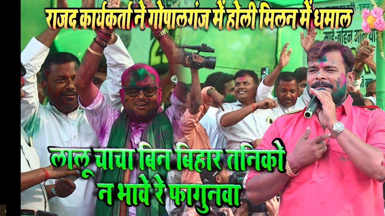 rjd holi song | #प्रमोद प्रेमी यादव | #tejaswiyadav | lalu chacha song | tejaswi yadav gana