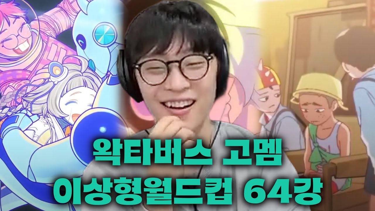 왁타버스 고멤 월드컵 64강