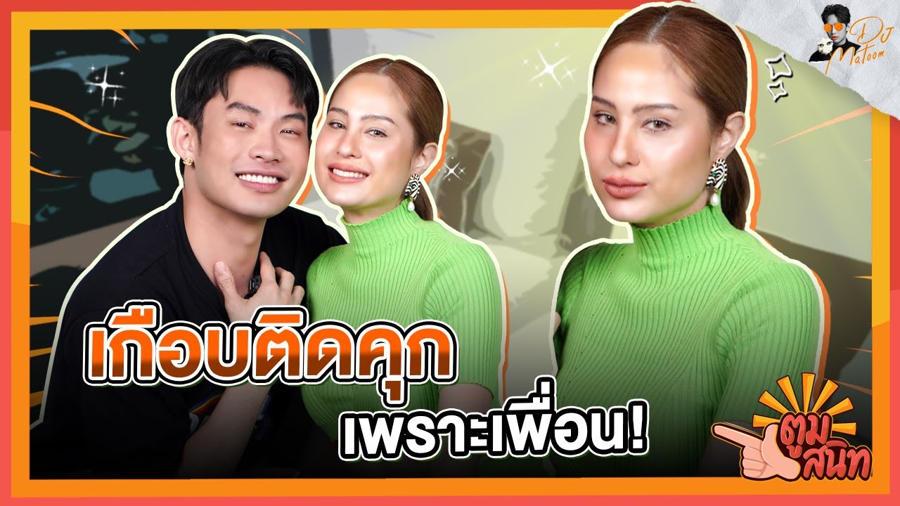ตูมสนิท EP. 25 | 
