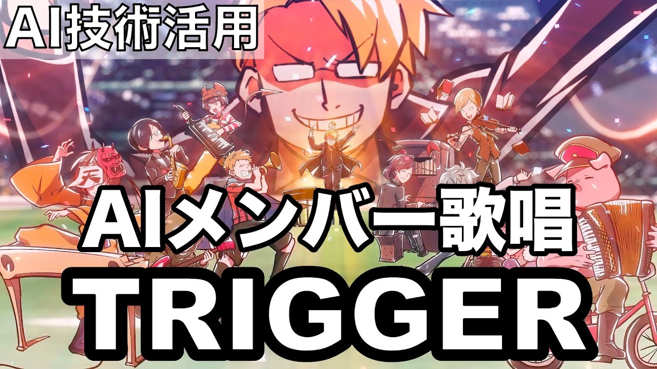 【AIメンバー歌唱】『Trigger』を歌って貰った【AIグルッペン=フューラー】 a_hisa 〇〇の主役は我々だ 歌, 歌詞 我々だ【非公式二次創作】ねころんだー