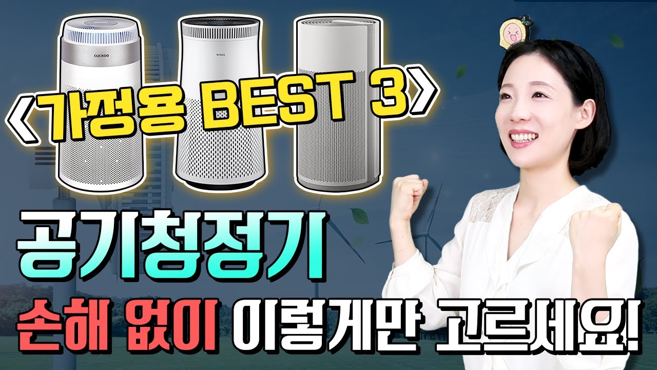 [공기청정기 비교] 아이 키우는 집 