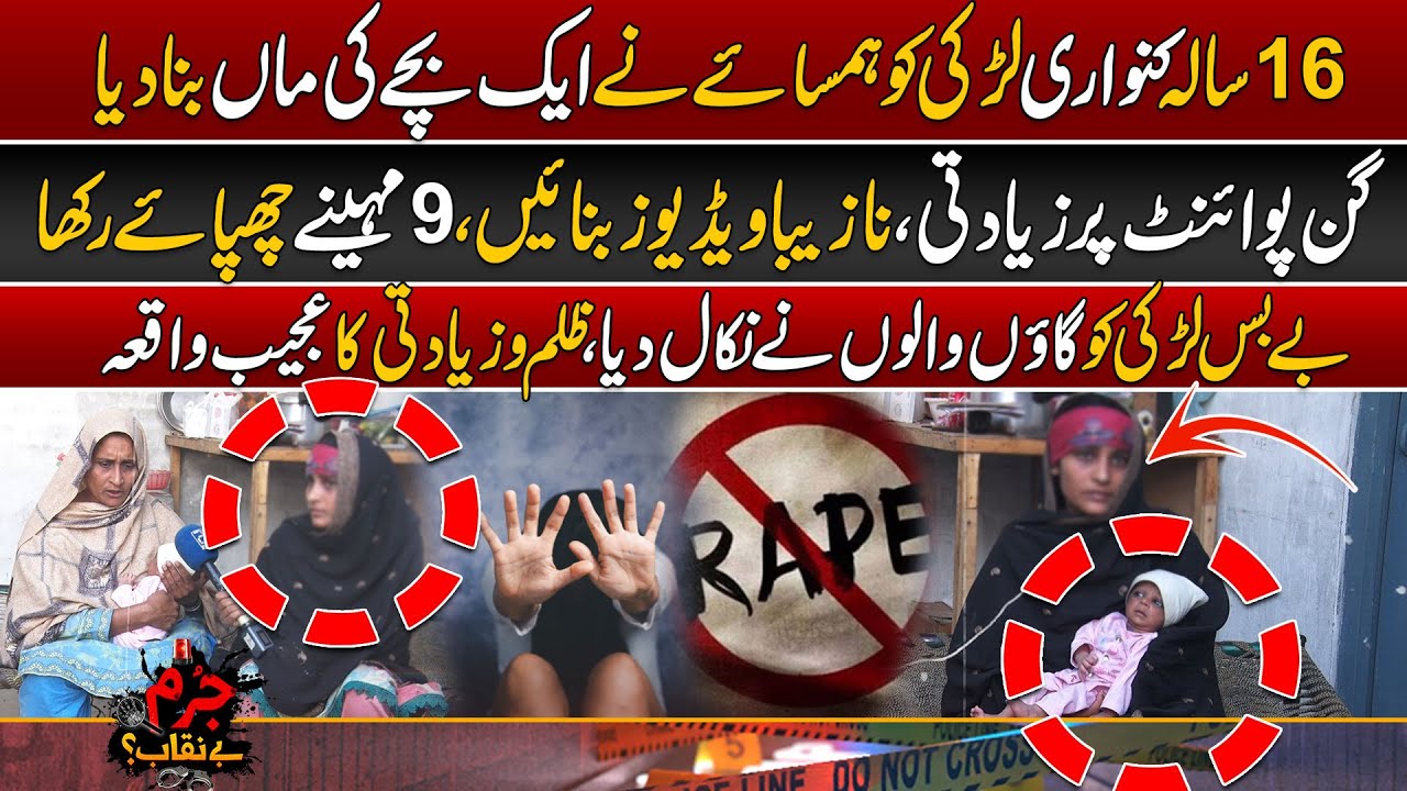 16 Saal Ki Kanwari Larki Ky Sath Hamsaye Ny Ye Kiya Ker Diya? Jurm Benaqab