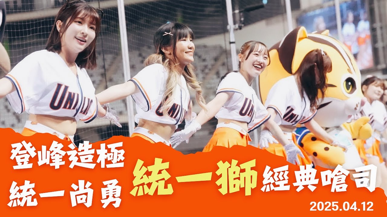 八次登峰造極+五次統一尚勇｜喵喵大巨蛋變猛獅の嗆司大場面【趙娟週、侯芳、冞冞、JOY】－250412