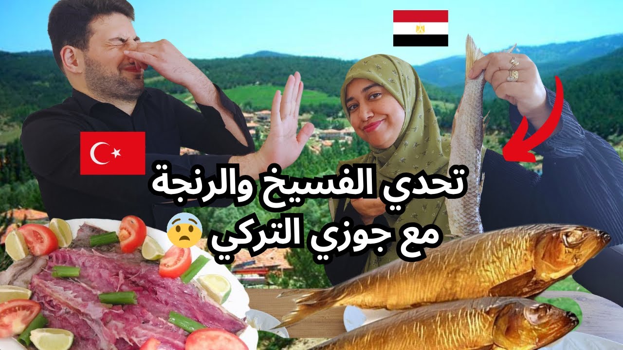 تحدي أكل الفسيخ والرنجة مع جوزي التركي | مصرية و تركي