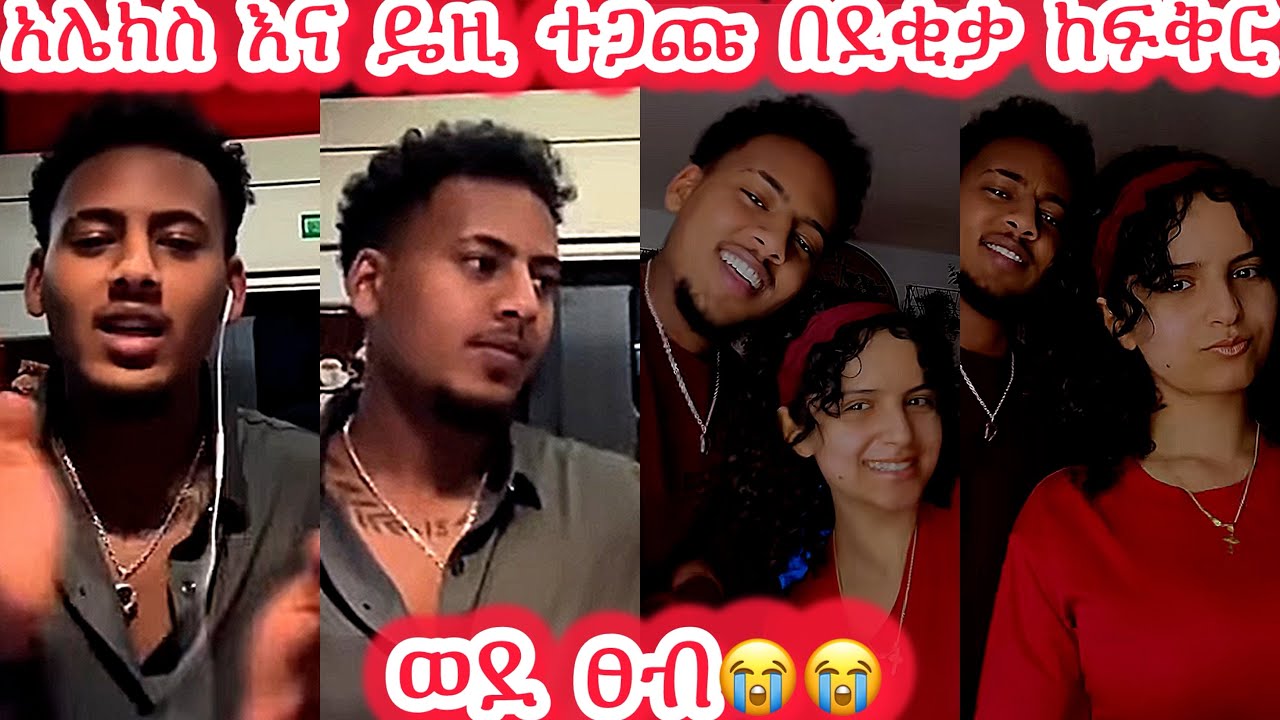 🛑አሌክስ እና ዴዚ ተጋጩ በደቂቃ ከፍቅር ወደ ፀብ😭😭 @Daisy_Tamratt @DaisyTamratOfficial-j7s @Daisy_Tamrat1 