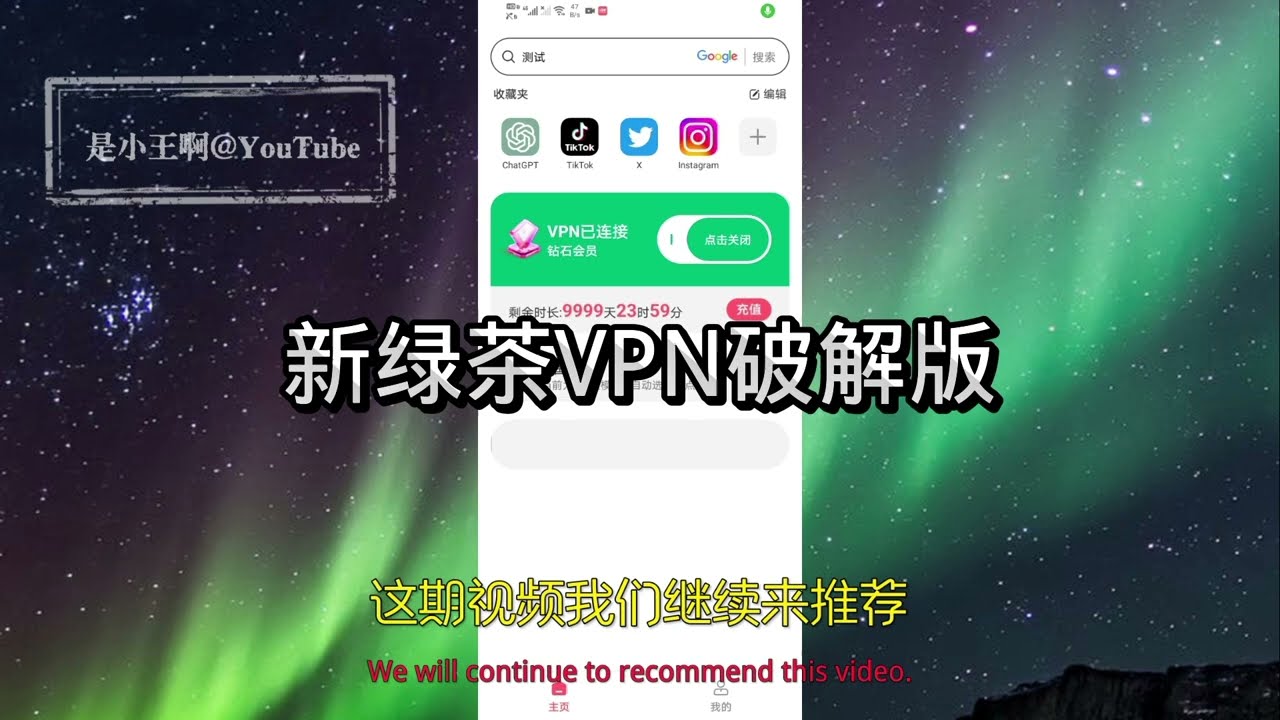 新绿茶VPN破解版丨高速免费VPN