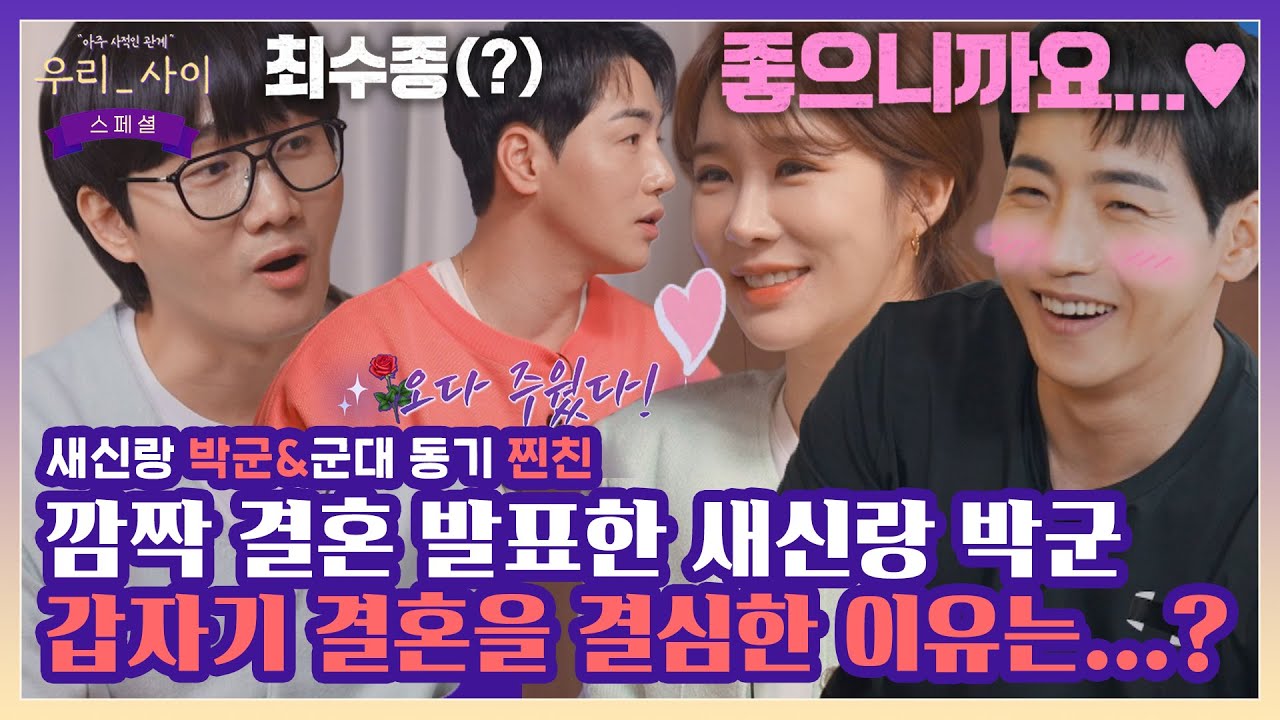 [#확끌립] ※부러움 주위※ 듣기만 해도 달달🌹 틈날 때마다 프러포즈 하는 사랑꾼 박군 〈우리_사이(talk5242)〉 | JTBC 220418 방송