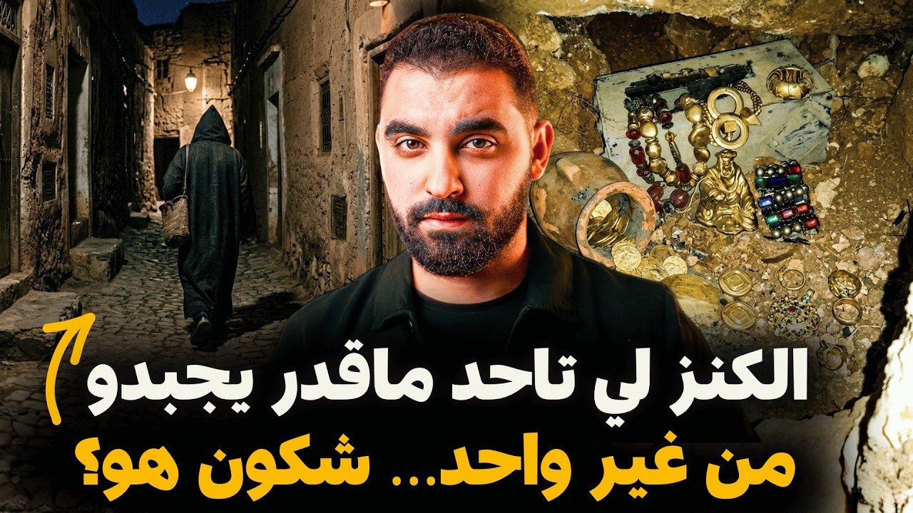 الكنز لي تاحد ماقدر يجبدو في المغرب من غير واحد.. شكون هو؟ | قصة وقعات في دوار مغربي