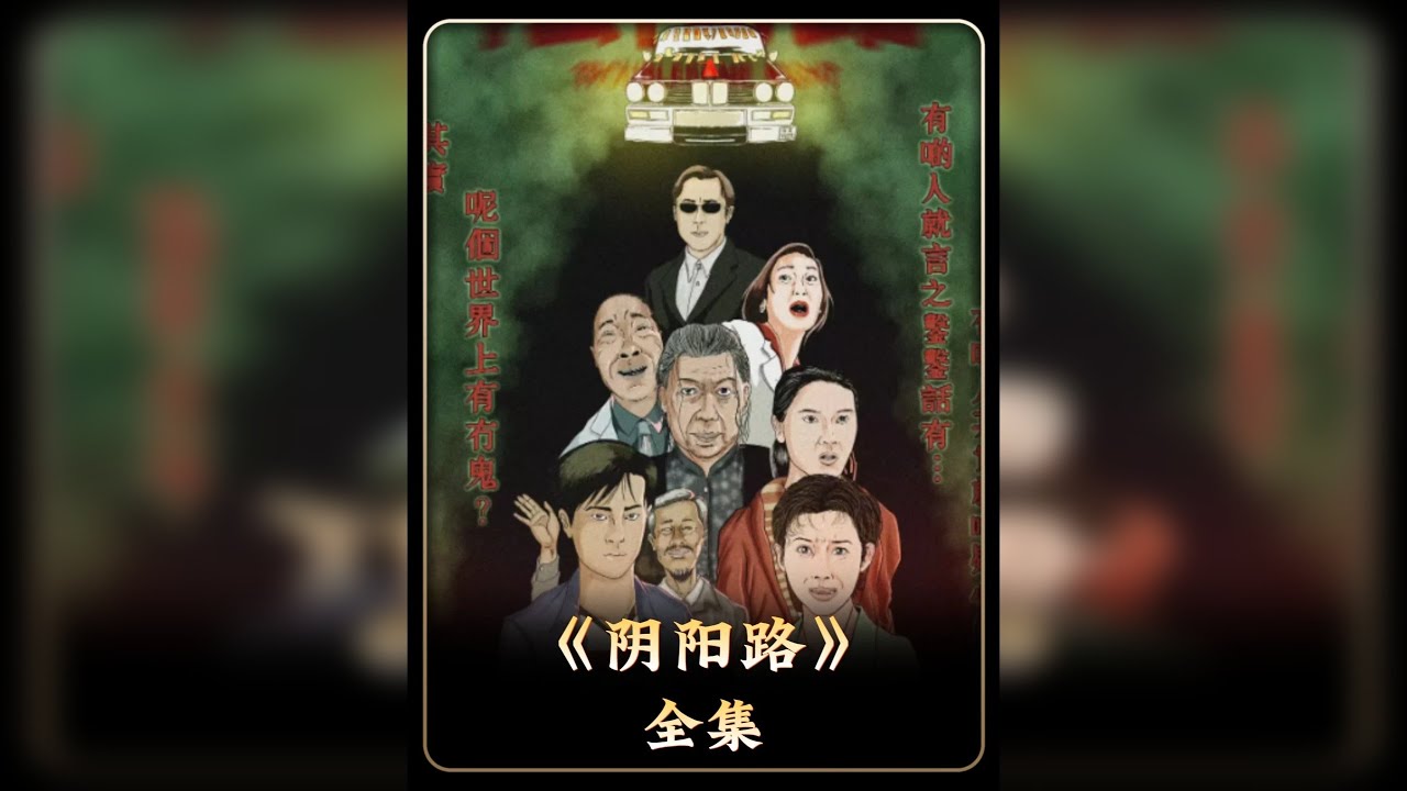 香港最长寿的《阴阳路》系列，19分钟深度讲解