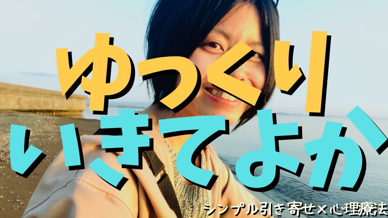 【シンプル引き寄せ】マイペースにゆっくり生きることはメリットだらけ【心理療法】