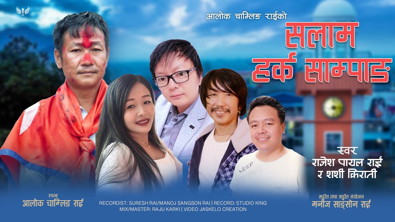 Salam Harka Sampang | Rajesh Payal Rai| Alok Chamling Rai| Sashi Kirati| Manoj Sangson| Nepali Song|
