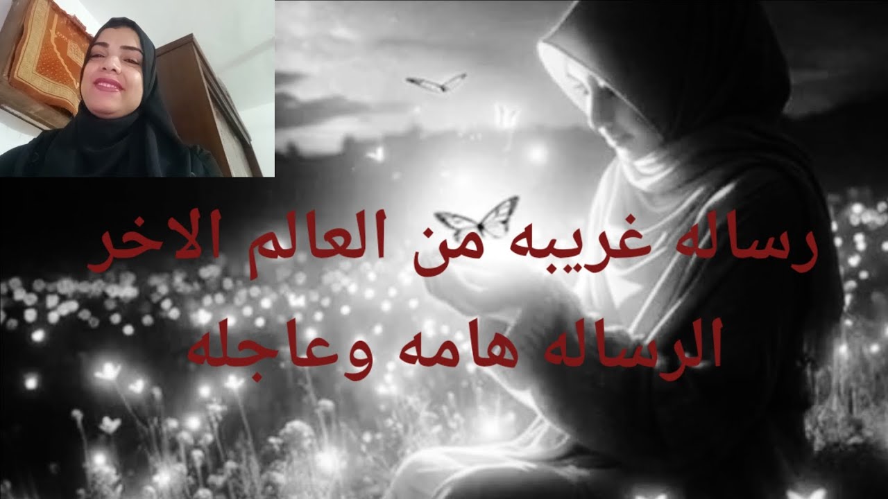 رساله غريبه اوي من العالم الاخر الرساله هامه وعاجله لا تتجاهلها 💌🕊️