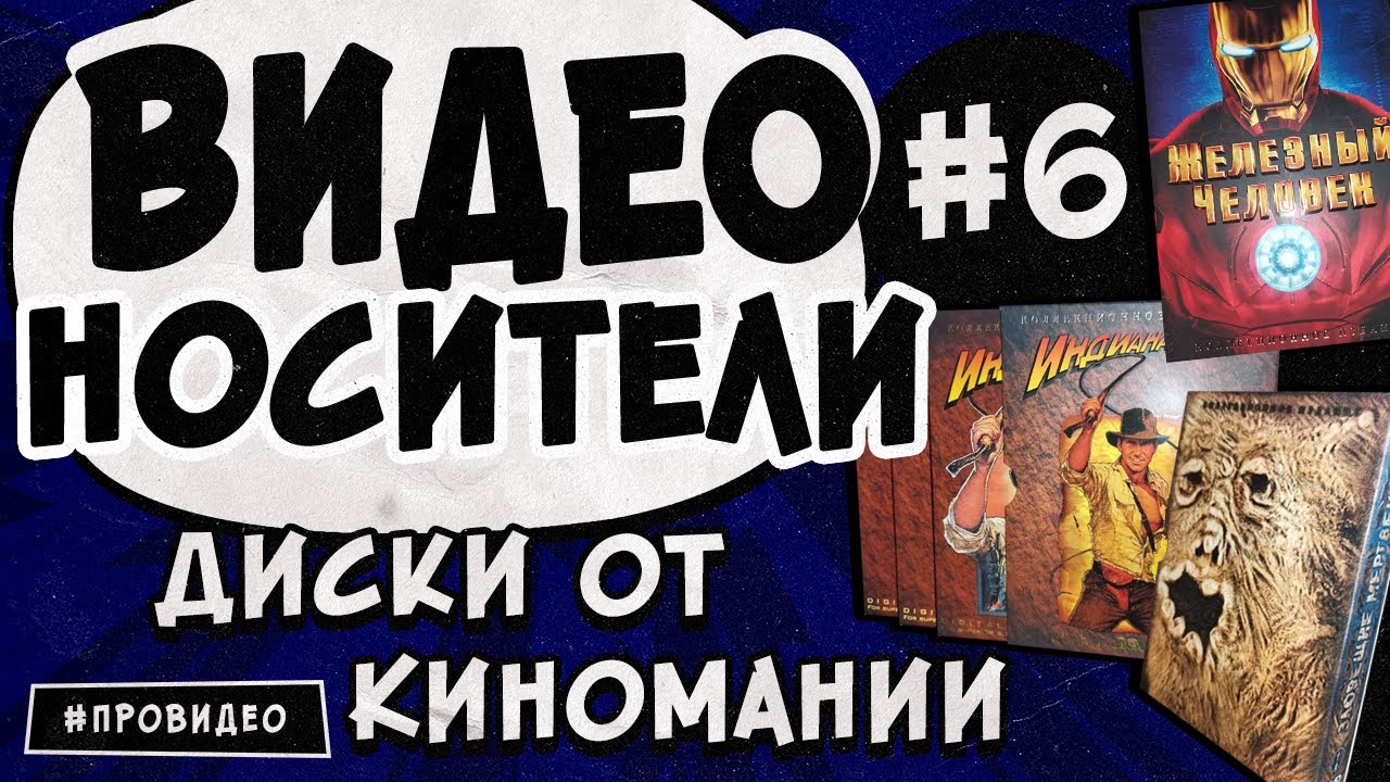 [ВИДЕОНОСИТЕЛИ #6] DVD от Киномании