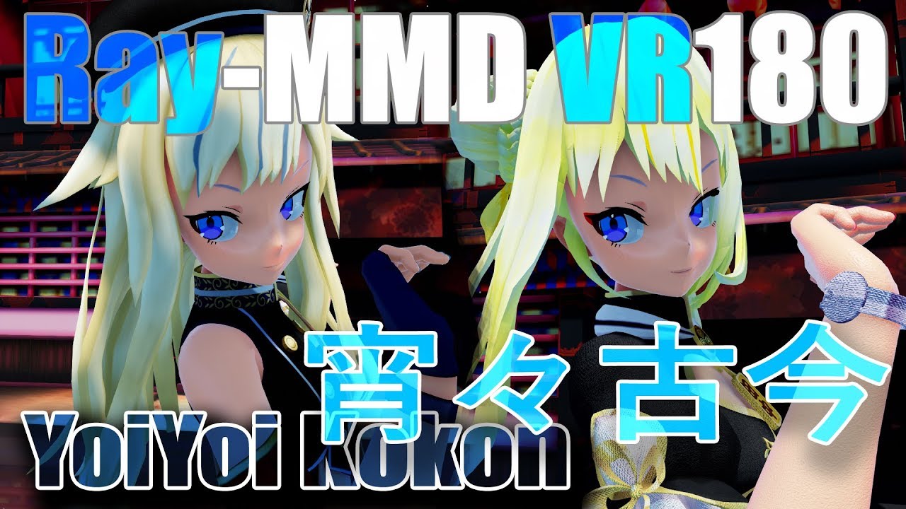 【Ray-MMD VR リメイク版】3D VR180 4K　田中ヒメ 鈴木ヒナ／Black_Ver【宵々古今 Yoiyoi Kokon】